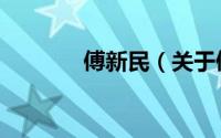 傅新民（关于傅新民的简介）