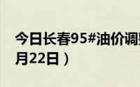 今日长春95#油价调整最新消息（2024年08月22日）