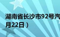 湖南省长沙市92号汽油价格查询（2024年08月22日）