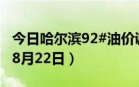 今日哈尔滨92#油价调整最新消息（2024年08月22日）