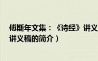 傅斯年文集：《诗经》讲义稿（关于傅斯年文集：《诗经》讲义稿的简介）