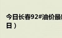 今日长春92#油价最新消息（2024年08月22日）