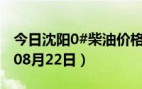 今日沈阳0#柴油价格调整最新消息（2024年08月22日）