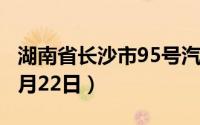 湖南省长沙市95号汽油价格查询（2024年08月22日）