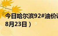 今日哈尔滨92#油价调整最新消息（2024年08月23日）