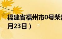 福建省福州市0号柴油价格查询（2024年08月23日）