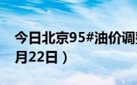 今日北京95#油价调整最新消息（2024年08月22日）