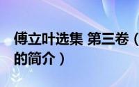 傅立叶选集 第三卷（关于傅立叶选集 第三卷的简介）