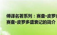 傅译名著系列：赛查·皮罗多盛衰记（关于傅译名著系列：赛查·皮罗多盛衰记的简介）