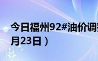 今日福州92#油价调整最新消息（2024年08月23日）