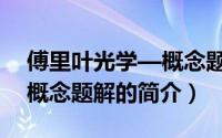 傅里叶光学—概念题解（关于傅里叶光学—概念题解的简介）