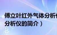 傅立叶红外气体分析仪（关于傅立叶红外气体分析仪的简介）