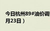 今日杭州89#油价调整最新消息（2024年08月23日）