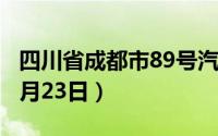 四川省成都市89号汽油价格查询（2024年08月23日）