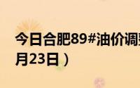 今日合肥89#油价调整最新消息（2024年08月23日）