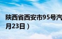 陕西省西安市95号汽油价格查询（2024年08月23日）