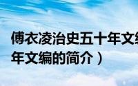 傅衣凌治史五十年文编（关于傅衣凌治史五十年文编的简介）