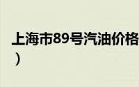 上海市89号汽油价格查询（2024年08月22日）