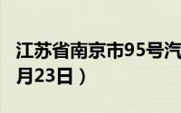 江苏省南京市95号汽油价格查询（2024年08月23日）