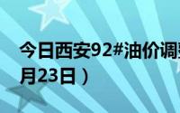 今日西安92#油价调整最新消息（2024年08月23日）