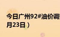 今日广州92#油价调整最新消息（2024年08月23日）