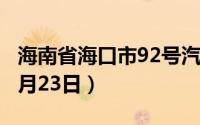 海南省海口市92号汽油价格查询（2024年08月23日）