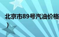 北京市89号汽油价格查询（2024年08月22日）