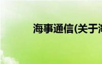 海事通信(关于海事通信的简介)