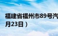 福建省福州市89号汽油价格查询（2024年08月23日）