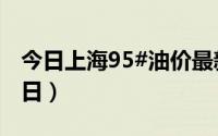 今日上海95#油价最新消息（2024年08月23日）