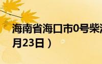 海南省海口市0号柴油价格查询（2024年08月23日）