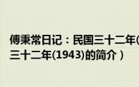 傅秉常日记：民国三十二年(1943)（关于傅秉常日记：民国三十二年(1943)的简介）