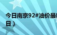 今日南京92#油价最新消息（2024年08月23日）