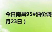 今日南昌95#油价调整最新消息（2024年08月23日）