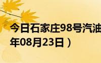 今日石家庄98号汽油价调整最新消息（2024年08月23日）