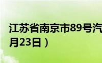 江苏省南京市89号汽油价格查询（2024年08月23日）