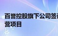 百誉控股旗下公司签订埃及充换电站建设及运营项目