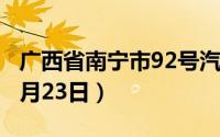 广西省南宁市92号汽油价格查询（2024年08月23日）