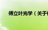 傅立叶光学（关于傅立叶光学的简介）