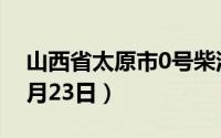 山西省太原市0号柴油价格查询（2024年08月23日）