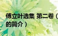 傅立叶选集 第二卷（关于傅立叶选集 第二卷的简介）