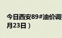 今日西安89#油价调整最新消息（2024年08月23日）