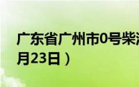 广东省广州市0号柴油价格查询（2024年08月23日）