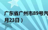 广东省广州市89号汽油价格查询（2024年08月23日）