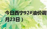 今日西宁92#油价调整最新消息（2024年08月23日）