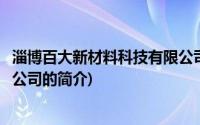 淄博百大新材料科技有限公司(关于淄博百大新材料科技有限公司的简介)