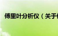 傅里叶分析仪（关于傅里叶分析仪的简介）