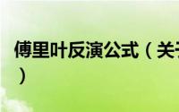 傅里叶反演公式（关于傅里叶反演公式的简介）