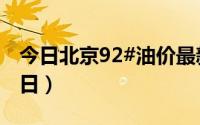 今日北京92#油价最新消息（2024年08月23日）