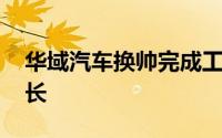 华域汽车换帅完成工商变更 王晓秋接任董事长